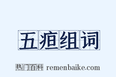 五疸组词是什么意思的图片